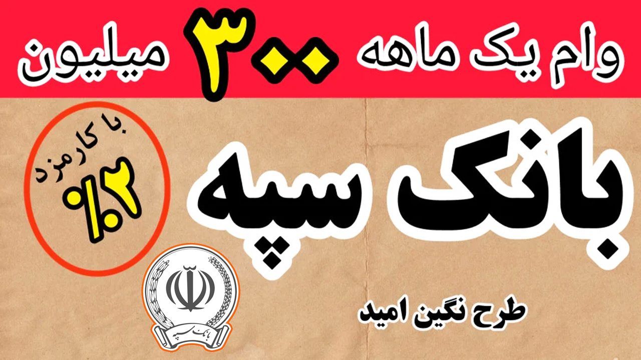 همهچیز درباره تسهیلات ۳۰۰ میلیون تومانی بانک سپه