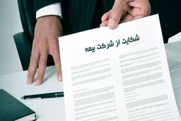 کدام شرکت‌ها بیشترین شکایات بیمه‌ای را دارند؟ 