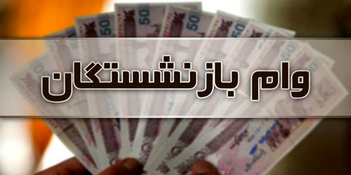وام بازنشستگان تا سقف ۳۰۰ میلیون تومان / وام بدون ضامن برای بازنشستگان رونمایی شد