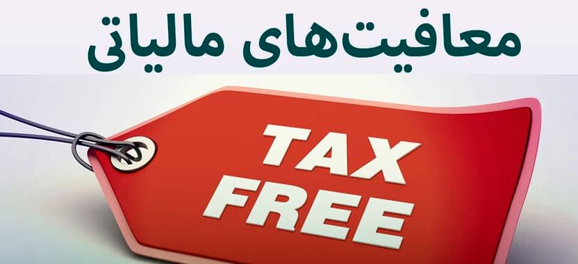 تراکنش‌هایی که از مالیات معاف هستند