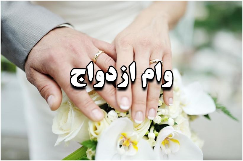 پاسخ به سوالات متداول درباره وام ازدواج / هر آنچه که باید بدانید!