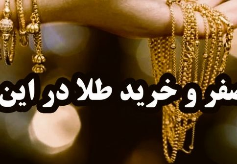 هشدار به خریداران/ ماجرای خرید طلا در روز سیزدهم صفر چیست؟ 