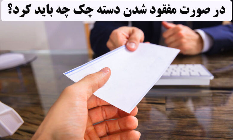 در صورت گمشدن دستهچک، چه کنیم ؟