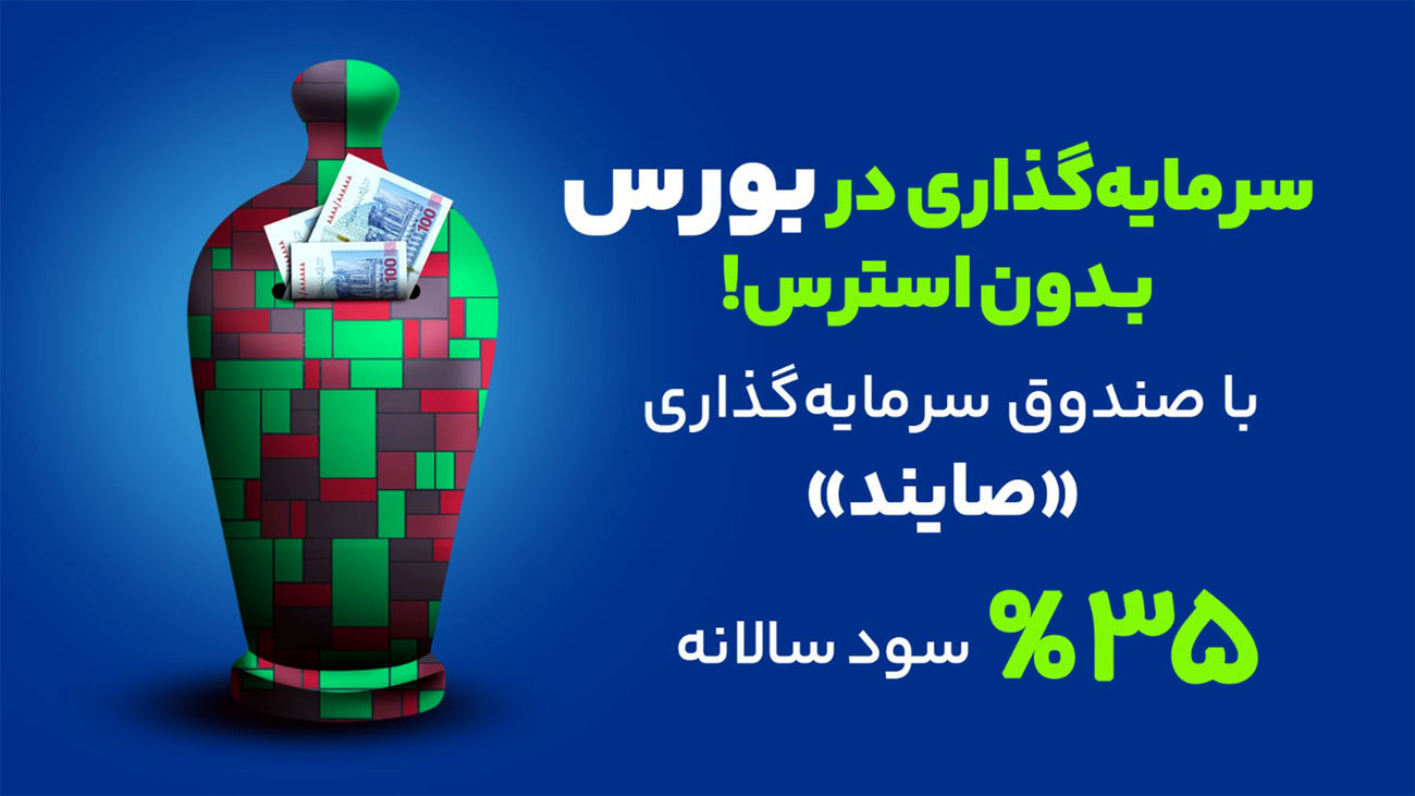 صندوق درآمد ثابت صایند در دو هفته جنگ | بهترین سرمایهگذاری در ایران