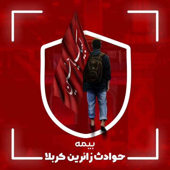بیمه کربلا شامل چه پوشش هایی می شود؟