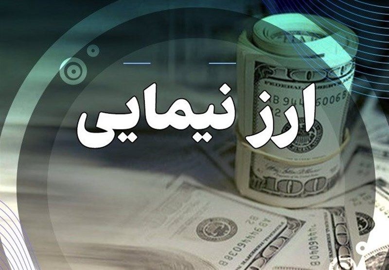 ارز نیمایی چیست / علت قیمت کمتر آن از ارز بازار آزاد