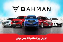 آغاز فروش ویژه 4 محصول بهمن موتور ویژه خرداد 1404 + جدول فروش