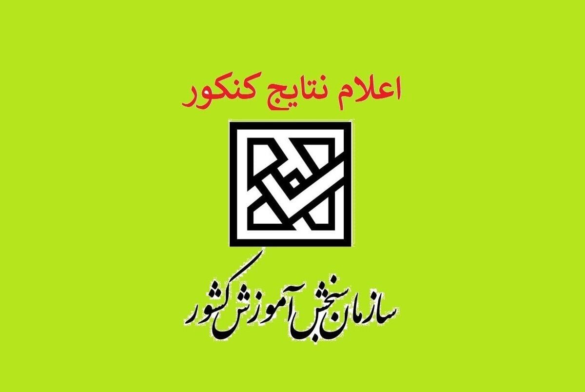 زمان اعلام نتایج نهایی کنکور مشخص شد + جزئیات