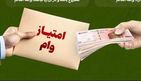 آیا خرید و فروش امتیاز وام جایز است؟