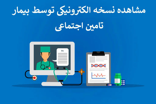 چگونه نسخه الکترونیکی خود را مشاهده کنیم؟