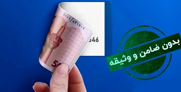 بانکهایی که وام فوری و بدون ضامن میدهند /۴ گزینه ی محبوب