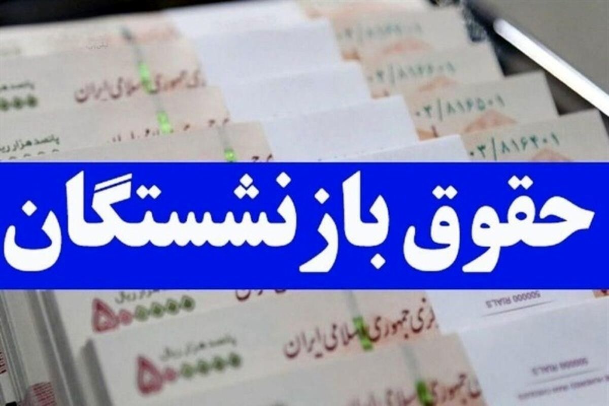 جزئیات تغییر فرمول حقوق تامین اجتماعی / چه کسانی سود میبرند، چه کسانی ضرر ؟