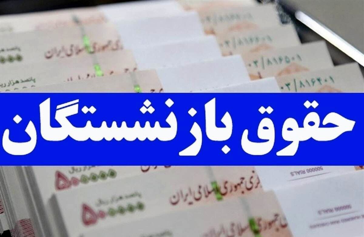 اطلاعیه بانک سپه در خصوص پرداخت حقوق بازنشستگان و مستمریبگیران