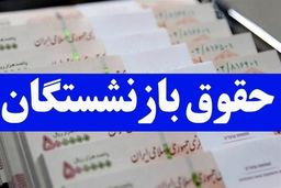 اطلاعیه بانک سپه در خصوص پرداخت حقوق بازنشستگان و مستمری‌بگیران 