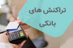 تراکنش‌های بانکی بدون فاکتور جریمه می‌شوند
