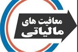 شرایط معافیت مالیاتی صدور بارنامه شرکت‌ها و مؤسسات حمل‌ونقل