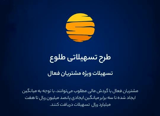 ارائه تسهیلات طرح طلوع ویژه مشتریان فعال بانک ایران زمین 