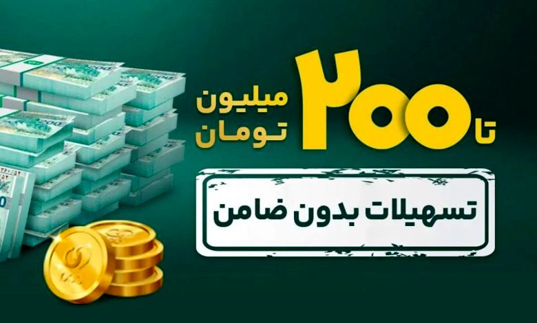 وام فوری با دسته چک / شرایط وام ۲۰۰ میلیونی کاپ کارت اعتباری بانک پاسارگادبا دسته چک مرداد ۱۴۰۴