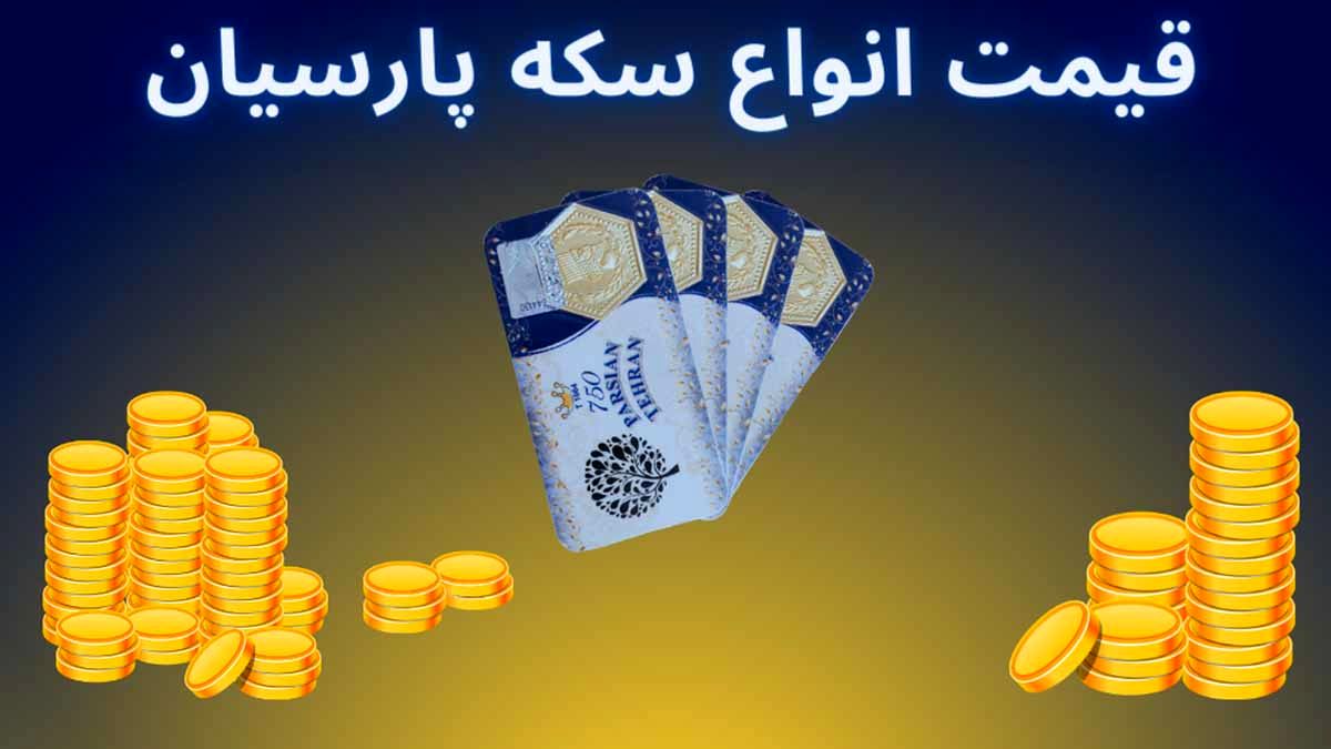 قیمت انواع سکه پارسیان امروز شنبه ۶ بهمن ۱۴۰۳
