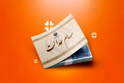 هشدار مهم به دارندگان سهام عدالت /این پول را ندهید
