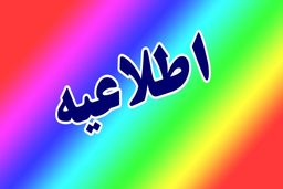 آموزش‌ و پرورش اطلاعیه‌ ی جدید داد + جزئیات
