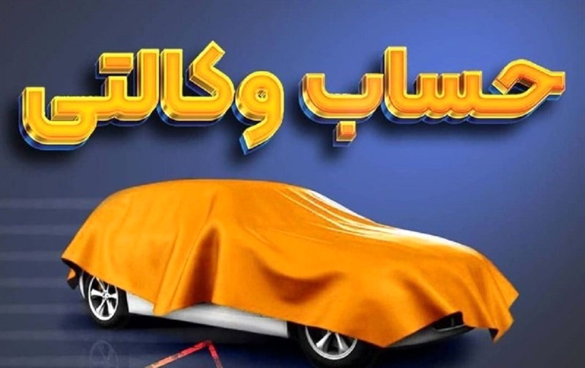 مهلت افتتاح حساب وکالتی ایران خودرو تمدید شد