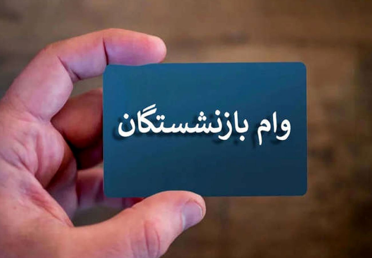 افزایش وام فرزندان بازنشستگان به ۶۰ میلیون تومان | جزییات پرداخت