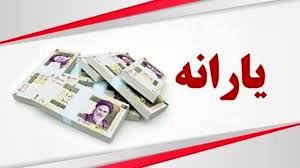 واریز یارانه ۱.۳۰۰.۰۰۰ تومانی برای این افراد ؛ مشمولان یارانه مشخص شدند