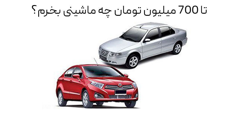با ۷۰۰ میلیون چه ماشینی می توانیم بخریم؟/ راهنمای خرید خودرو صفر و کارکرده در بازه ۷۰۰ میلیون در سال ۱۴۰۴ را ببینید