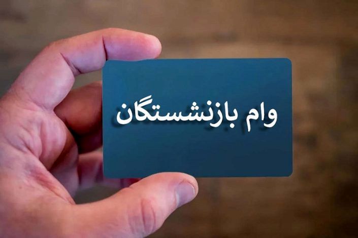 زمان پرداخت  وام 50 میلیون تومانی بازنشستگان کشوری/ آخرین نوبت در سال 1404 کی پرداخت می شود؟ 