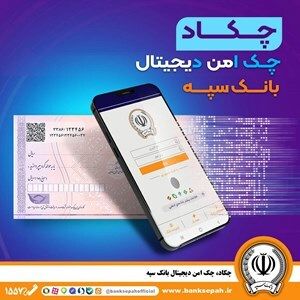 امکان صدور چک دیجیتال بانک سپه