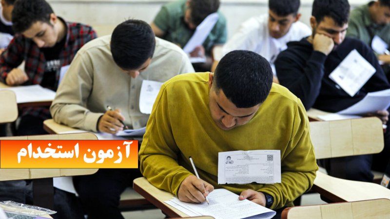 زمان برگزاری آزمون استخدامی آموزش و پرورش اعلام شد 