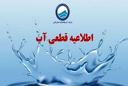 اطلاعیه  جدید آب و فاضلاب/ آب این مشترکین از فردا ۲ مرداد ۱۴۰۴ قطع می‌شود 