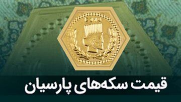 قیمت انواع سکه پارسیان امروز پنجشنبه ۲۷ دی ۱۴۰۳ + جدول