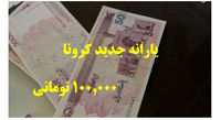 یارانه ۱۰۰هزار تومانی شامل چه کسانی میشود؟