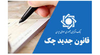 قانون چک کی کاملا اجرا می‌شود؟