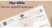 ثبت چک در سامانه صیاد تا پایان سال به تعویق افتاد