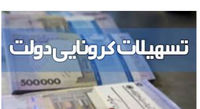 چرا بسته معیشتی کرونا به برخی از افراد اعطا نشد؟