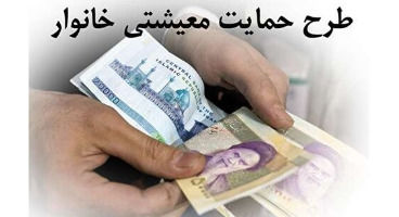 لیست دریافت‌کنندگان "یارانه کمک معیشتی دولت" باز هم آب رفت!