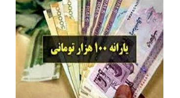 واریز یارانه ۱۰۰ هزار تومانی ادامه دارد / چه کسانی امروز یارانه می‌گیرند؟