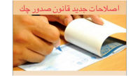آشنایی کامل با جزئیات قانون جدید چک