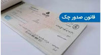 ثبت نقلوانتقال چکهای جدید در صیاد فعلا اختیاری است