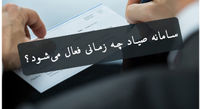 ثبت چک در سامانه صیاد برای کدام دسته چکها الزامی شد؟