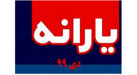 خبر خوش از یارانه نقدی و شرایط پرداخت