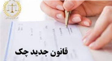 پاسخ به ابهامات جدید مردم درخصوص قانون جدید چک