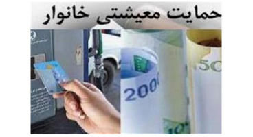 زمان واریز یارانه معیشتی دی ماه / آیا لیست مشمولان تغییر می‌کند؟