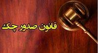 جزییات جدید از تغییرات قوانین چک/ چک برگشتیها با موجودی سایر حسابها پاس میشوند