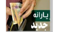 اعتراض به واریز نشدن یارانه کرونا / جاماندگان منتظر باشند!