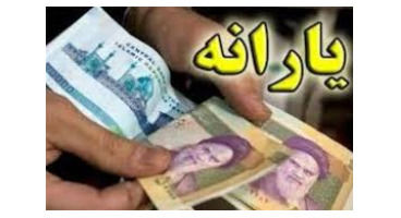 چرا یارانه کرونا واریز نشد؟