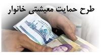 پیگیری یارانه حمایت معیشتی